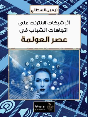 cover image of أثر شبكات الإنترنت على اتجاهات الشباب في عصر العولمة